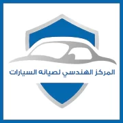 المركز الهندسى لصيانة السيارات