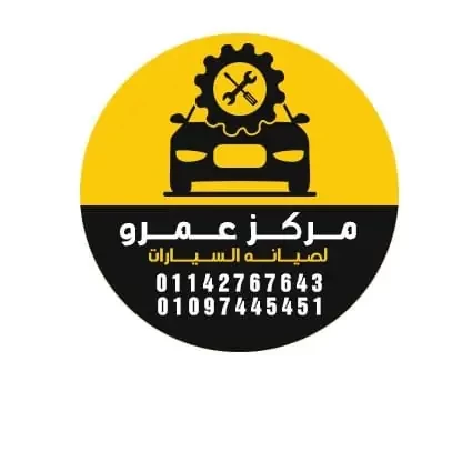 مركز عمرو لصيانة السيارات