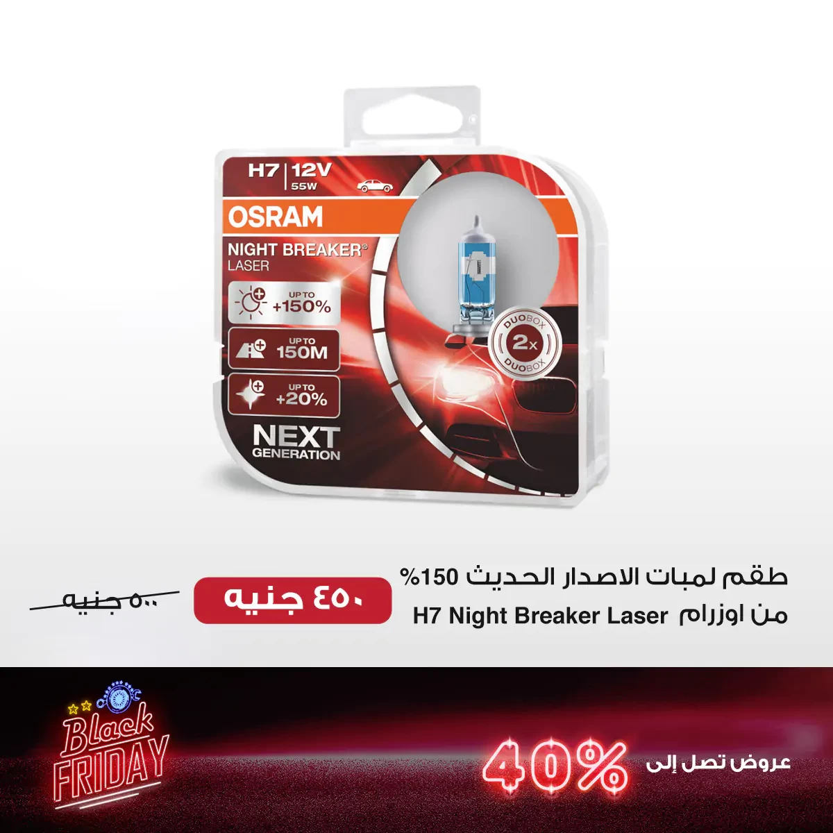 توفيقية.كوم  Tawfiqia - Osram H7 Night Breaker Laser new edition 150% Lamp  Kit - 2 bulbs