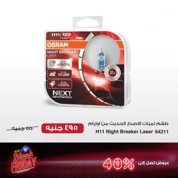 طقم لمبات الاصدار الحديث من اوزرام H11 Night Breaker Laser 64211