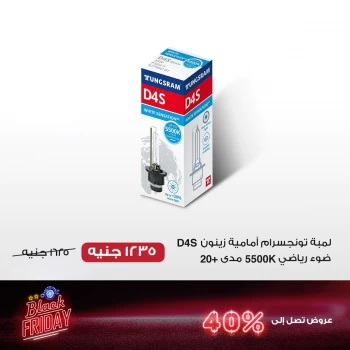 لمبة تونجسرام أمامية زينون D4S - ضوء رياضي 5500K مدى +20