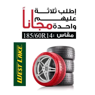 ويست ليك (صفقة 4 بسعر 3)(ZuperEco Z-107) 185-60R14 - westlake