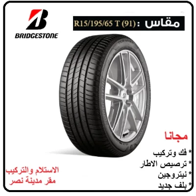 Bridgestone (Turanza  T005) 195-65 R 15 T (91) - bridgestone