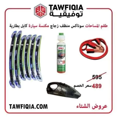 عرض الشتاء الثاني طقم مساحات + مياه مساحات سوناكس + مكنسة كهربائ